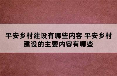 平安乡村建设有哪些内容 平安乡村建设的主要内容有哪些